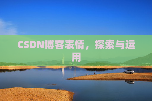 CSDN博客表情，探索与运用