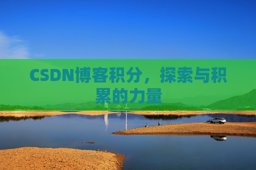 CSDN博客积分，探索与积累的力量